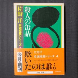 殺人の缶詰　文春文庫