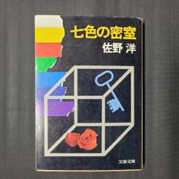 七色の密室　文春文庫