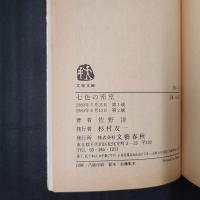 七色の密室　文春文庫
