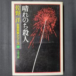 晴れのち殺人　文春文庫