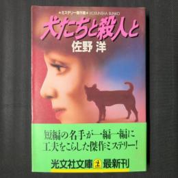 犬たちと殺人と　光文社文庫