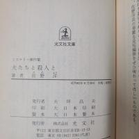 犬たちと殺人と　光文社文庫