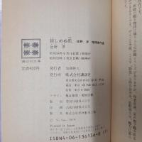 親しめぬ肌　佐野洋推理傑作選　講談社文庫