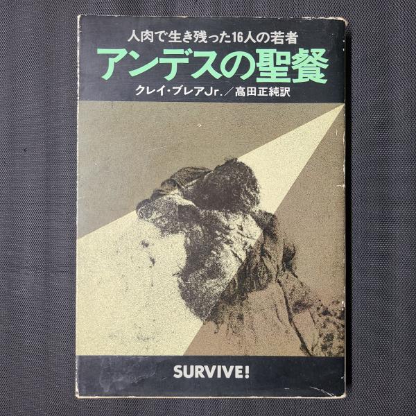 アンデスの聖餐