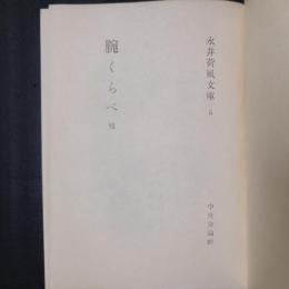 腕くらべ 他　永井荷風文庫5