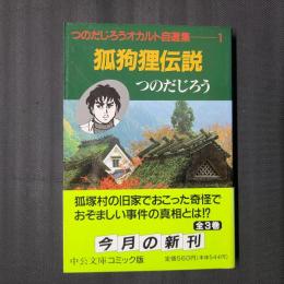 狐狗狸伝説　つのだじろうオカルト自選集1　中公文庫コミック版