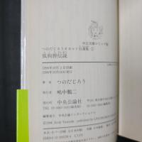 狐狗狸伝説　つのだじろうオカルト自選集1　中公文庫コミック版