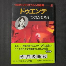 ドゥエンデ　つのだじろうオカルト自選集2　中公文庫コミック版