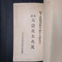 大正大震災大火災　噫！悲絶壮絶空前の大惨事！！　（関東大震災発生直後の緊急特集雑誌）