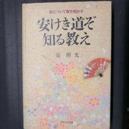 安けき道ぞ知る教え　命について解き明かす