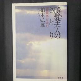 勝鬘夫人のさとり　『勝鬘経』を読む