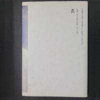 勝鬘夫人のさとり　『勝鬘経』を読む