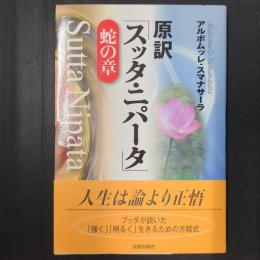 原訳「スッタ・ニパータ」　蛇の章