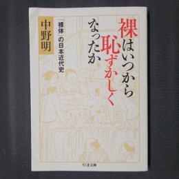 裸はいつから恥ずかしくなったか　「裸体」の日本近代史　ちくま文庫