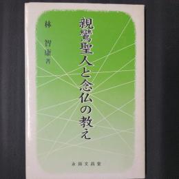 親鸞聖人と念仏の教え