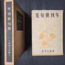 年刊俳句集　昭和五年版