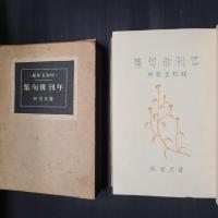 年刊俳句集　昭和五年版