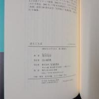 詩とことば　ことばのために