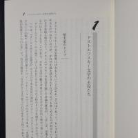 知られざるドストエフスキー