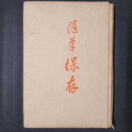 随筆　保存