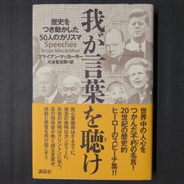 我が言葉を聴け　歴史をつき動かした50人のカリスマ