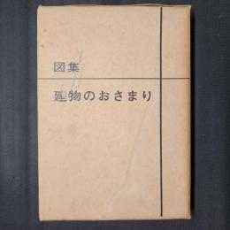 図集・建物のおさまり　中善寺