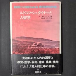 ルドルフ・シュタイナーと人智学