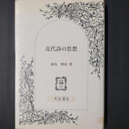 近代詩の思想　以文選書