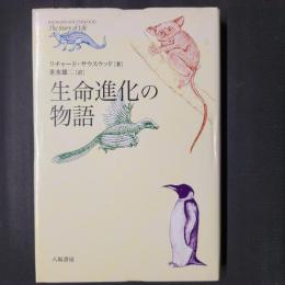 生命進化の物語