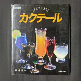 カクテール　つくる・飲む・楽しむ　新装版