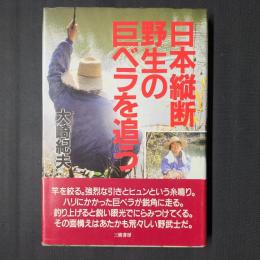 日本縦断　野生の巨ベラを追う