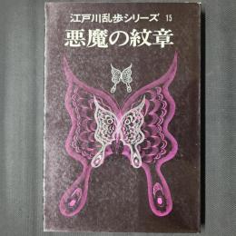 悪魔の紋章　江戸川乱歩シリーズ15