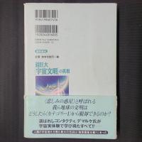 超巨大[宇宙文明]の真相