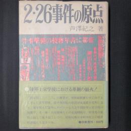 二・二六事件の原点