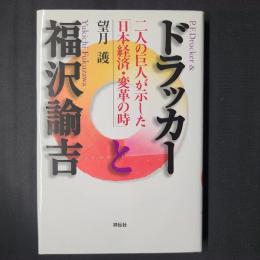ドラッカーと福沢諭吉　二人の巨人が示した「日本経済・変革の時」