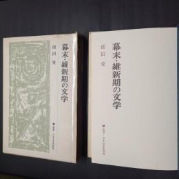 幕末・維新期の文学　叢書・日本文学史研究