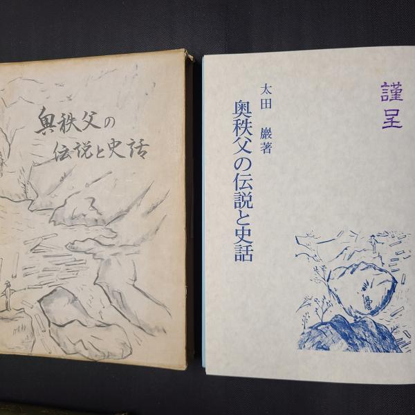 【本日特価】 奥秩父の伝説と史話(太田巖) / 古本、中古本、古書籍の通販は 仏教