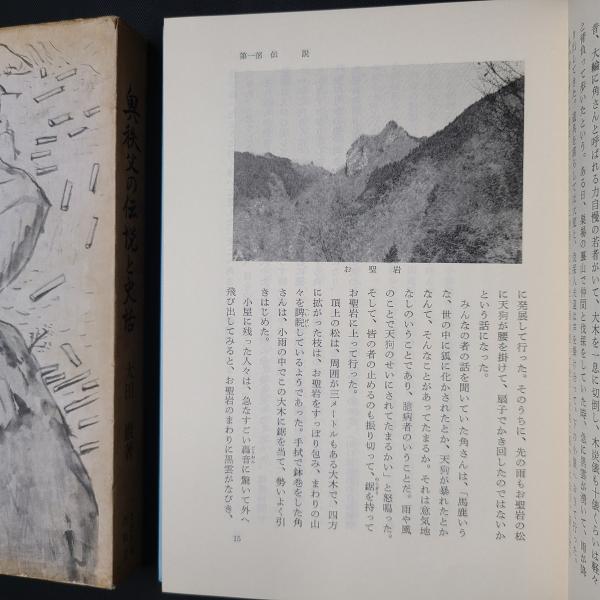 信頼 奥秩父の伝説と史話(太田巖) / 古本、中古本、古書籍の通販は 仏教