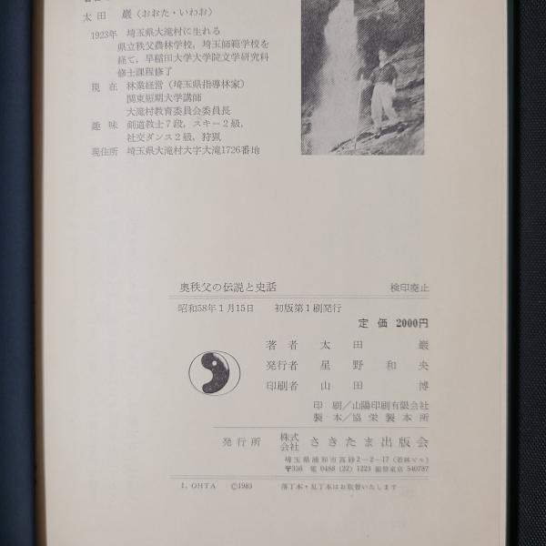 超安い 奥秩父の伝説と史話(太田巖) / 古本、中古本、古書籍の通販は 仏教