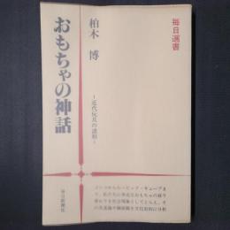 おもちゃの神話　毎日選書8