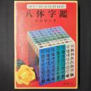 八体字鑑　明朝・角ゴジ・隷書・篆書・楷書・行書・草書・勘亭