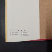 八体字鑑　明朝・角ゴジ・隷書・篆書・楷書・行書・草書・勘亭