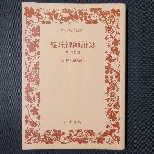 盤珪禅師語録: 附行業記 (ワイド版岩波文庫 111) | 盤珪, 鈴木