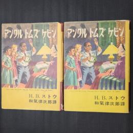 完訳 アンクル・トムズ・ケビン　上下2冊