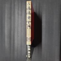 速読術入門　速読・速考・速断