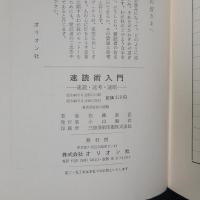 速読術入門　速読・速考・速断