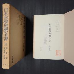 日本哲学思想全書　14　儒教篇／道徳論一般篇