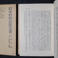 日本哲学思想全書　14　儒教篇／道徳論一般篇