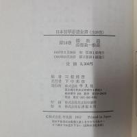 日本哲学思想全書　14　儒教篇／道徳論一般篇