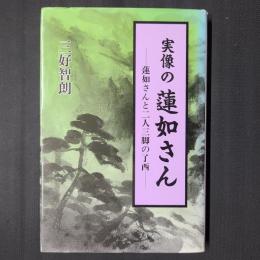 実像の蓮如さん　蓮如さんと二人三脚の了西